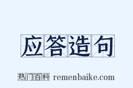 应答造句是什么意思的图片
